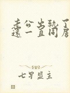 老公出轨了回家还一直同房正常吗