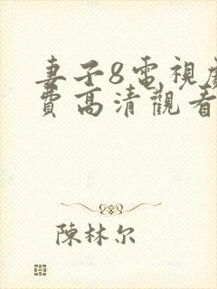 妻子8电视剧免费高清观看封面