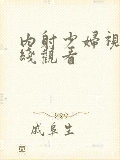 内射少妇视频在线观看封面