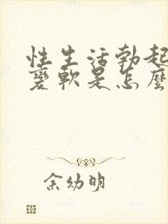 性生活勃起中途变软是怎么回事