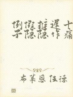 例假推迟十天肚子隐隐作痛