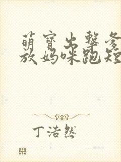 萌宝出击爹地别放妈咪跑短剧免费观看