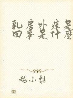 乳房外痒是怎么回事是什么原因造成的