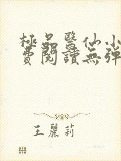 极品医仙小说免费阅读无弹窗