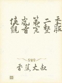 侠岚第二季免费观看完整版封面