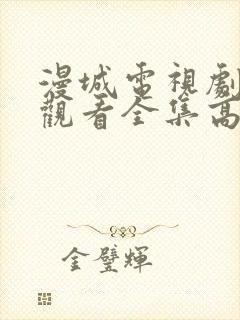 漫城电视剧免费观看全集高清封面