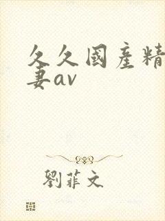 久久国产精品人妻av