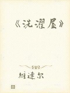 《洗濯屋》动漫