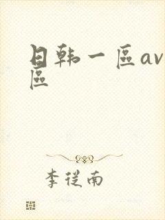 日韩一区av二区封面
