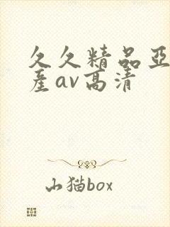 久久精品亚洲国产av高清封面