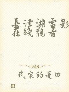 长津湖电影高清在线观看