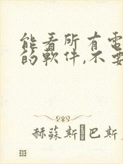 能看所有电视剧的软件,不要vip