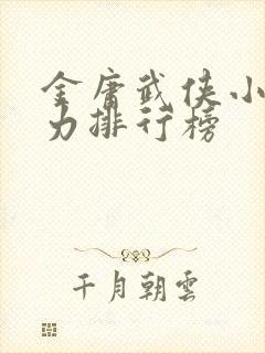 金庸武侠小说战力排行榜