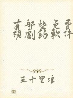 有哪些免费看电视剧的软件封面