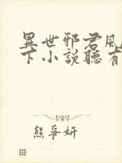 异世邪君风凌天下小说听有声小说