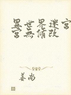 异世界迷宫开后宫无修改