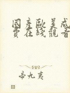 国产欧美成人免费在线观看封面