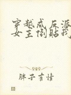 穿越成反派三个女主倒贴我短剧免费观看