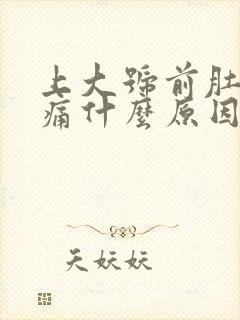 上大号前肚子绞痛什么原因