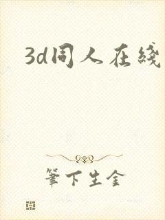 3d同人在线看