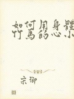 如何用身体挽回竹马的心小说免费阅读