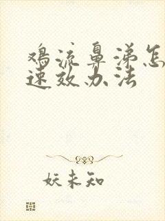 鸡流鼻涕怎么办速效办法