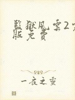 监狱风云2完整版免费封面