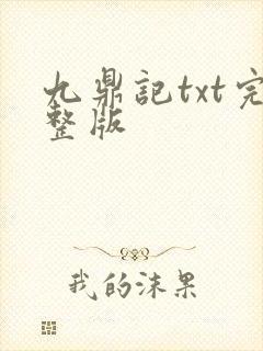 九鼎记txt完整版