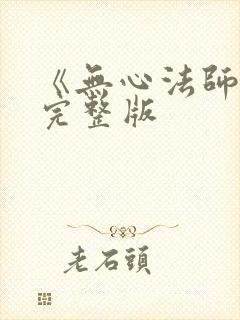 《无心法师4》完整版