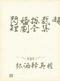 闪婚总裁超宠我短剧全集