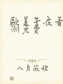 欧美午夜看片亚洲免费