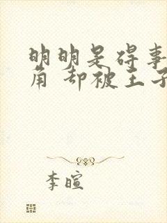 明明是碍事的配角 却被王子给宠爱了