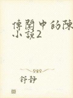 传闻中的陈芊芊小说2