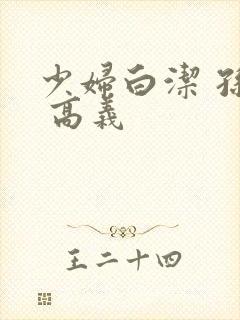 少妇白洁 孙倩 高义封面