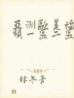 亚洲欧美福利视频一区二区