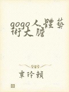 gogo人体艺术大胆封面