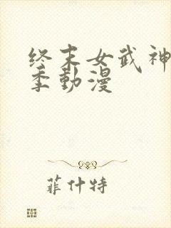 终末女武神第三季动漫