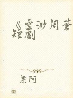 《云渺周苍山》短剧