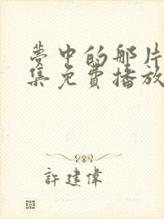 梦中的那片海全集免费播放