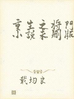 重生之将门毒后小说未删版下载txt