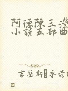 阿德陈玉滢系列小说五部曲