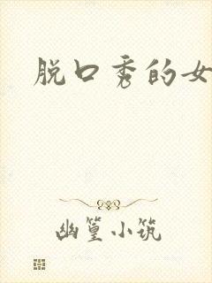 脱口秀的女演员封面