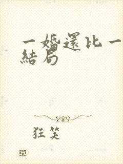 一婚还比一婚高结局封面