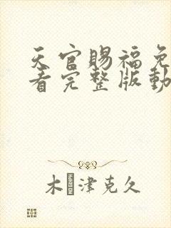 天官赐福免费观看完整版动漫第三季