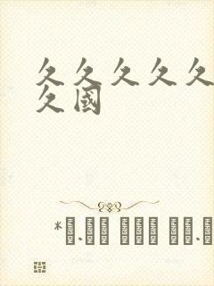 久久久久久久久久国