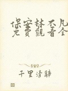 保安林不凡短剧免费观看全集在线