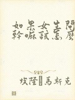 如果女生问你在干嘛该怎么回复