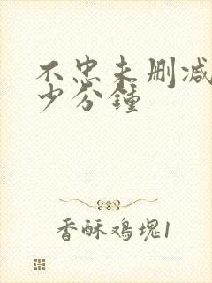 不忠未删减版多少分钟