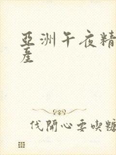 亚洲午夜精品国产封面