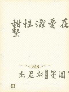 甜性涩爱在线完整封面